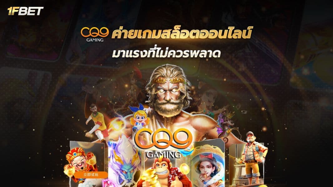  ทำความรู้จัก CQ9 Gaming ค่ายเกมสล็อตคุณภาพที่นักปั่นสล็อตต้องลอง!