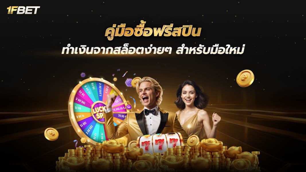 ซื้อฟรีสปิน คืออะไร ? เจาะลึกข้อดี–ข้อเสียที่นักปั่นสล็อตต้องรู้
