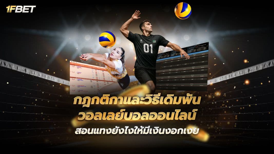  กฎกติกาและวิธีเดิมพันวอลเลย์บอลออนไลน์: สอนแทงยังไงให้เงินงอกเงยฉบับสมบูรณ์