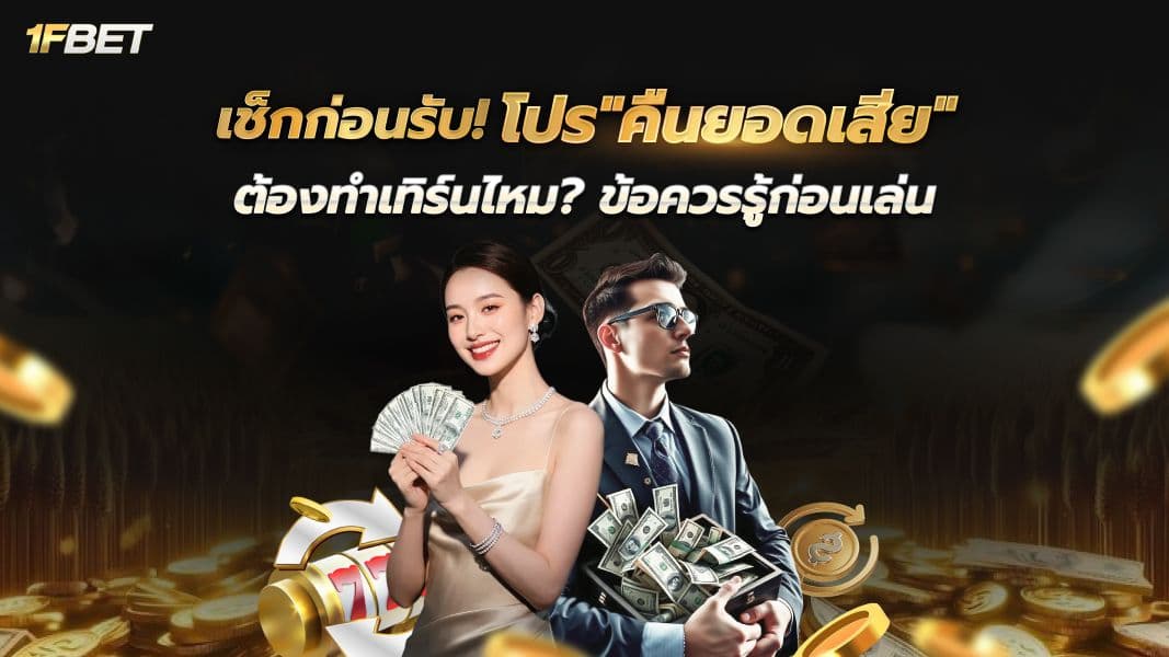 คืนยอดเสีย คืออะไร? เข้าใจโปรโมชั่นมัดใจนักเดิมพัน พร้อมวิธีคำนวณและเงื่อนไขที่ต้องรู้