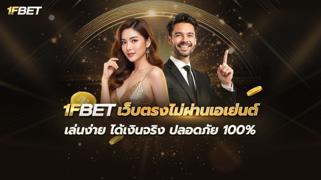  1FBET เว็บตรงไม่ผ่านเอเย่นต์ ครบทุกเกมดัง พร้อมโปรโมชั่นจัดเต็ม