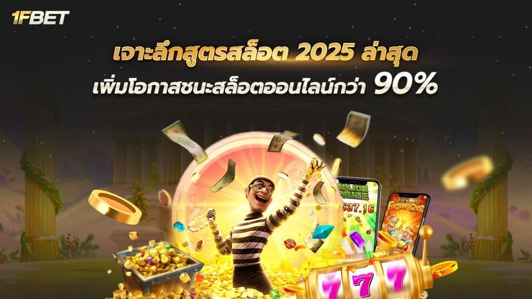 สูตรสล็อต 2025 ล่าสุด ปั่นสล็อตให้แตกยับ ทำเงินจริง ไม่ต้องง้อดวง!