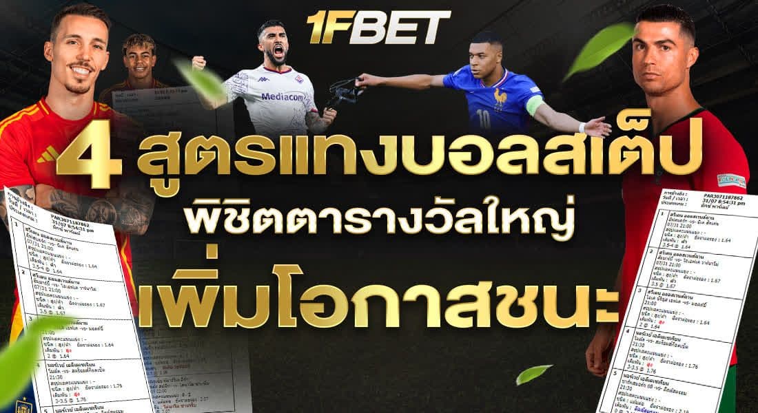 4 สูตรแทงบอลสเต็ป พิชิตรางวัลใหญ่ เพิ่มโอกาสชนะ