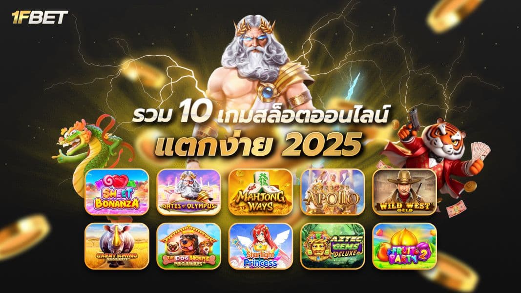 รวม 10 เกมสล็อตออนไลน์ สล็อตแตกง่าย 2025 ทำกำไรได้จริง!