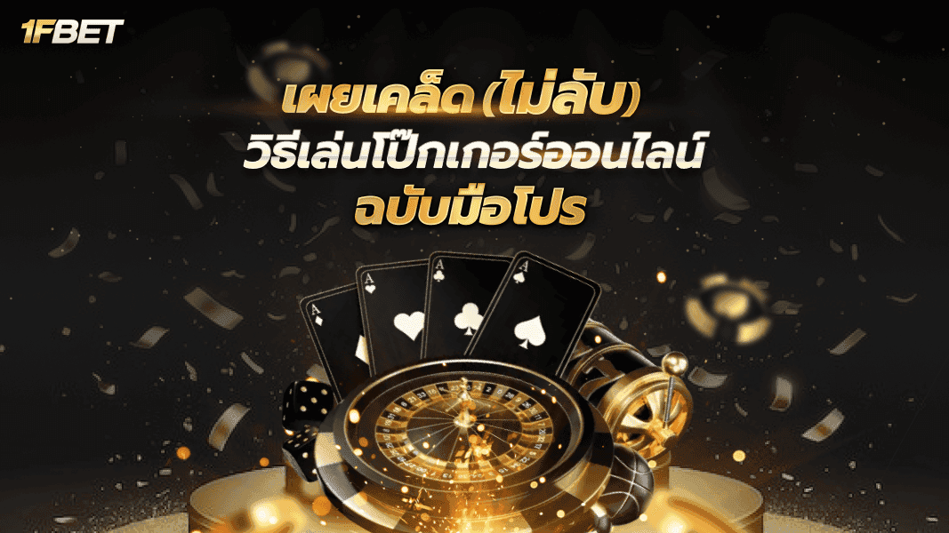 วิธีเล่นโป๊กเกอร์ออนไลน์ฉบับมือโปร พิชิตเงินรางวัลด้วยกลยุทธ์เหนือชั้น