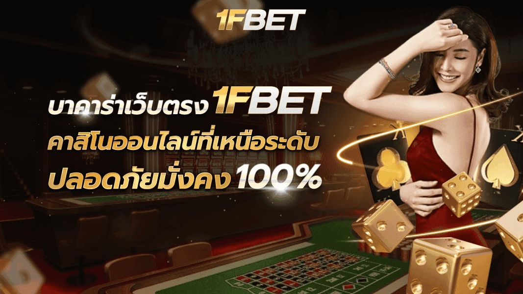 พบกับประสบการณ์บาคาร่าเว็บตรงที่เหนือระดับผ่าน  1FBET