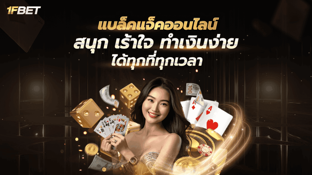 ไขความลับแบล็คแจ็คออนไลน์ กฎ กติกา และกลยุทธ์สู่ความสำเร็จ
