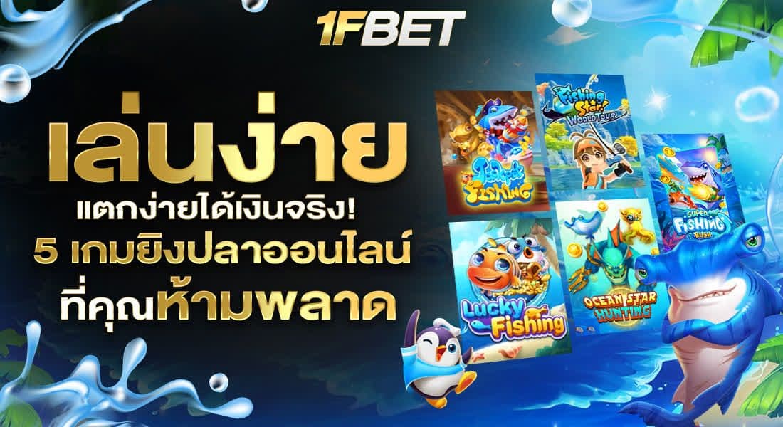  เล่นง่าย แตกง่าย ได้เงินจริง!  5 เกมยิงปลาออนไลน์ ที่คุณห้ามพลาด