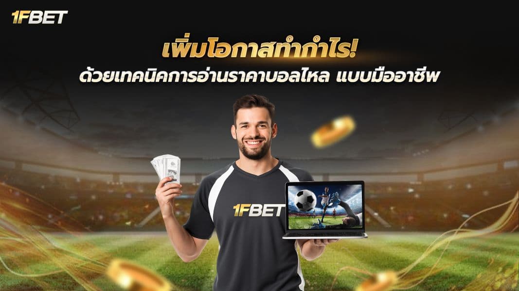 ไขข้อข้องใจ ราคาบอลไหล คืออะไร? ทำไมจะเป็นเซียนบอลต้องรู้