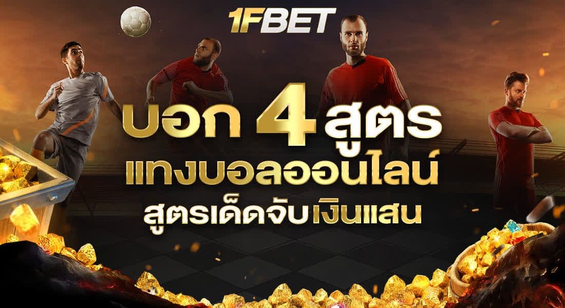 บอก 4 สูตรแทงบอลออนไลน์ สูตรเด็ดจับเงินแสน