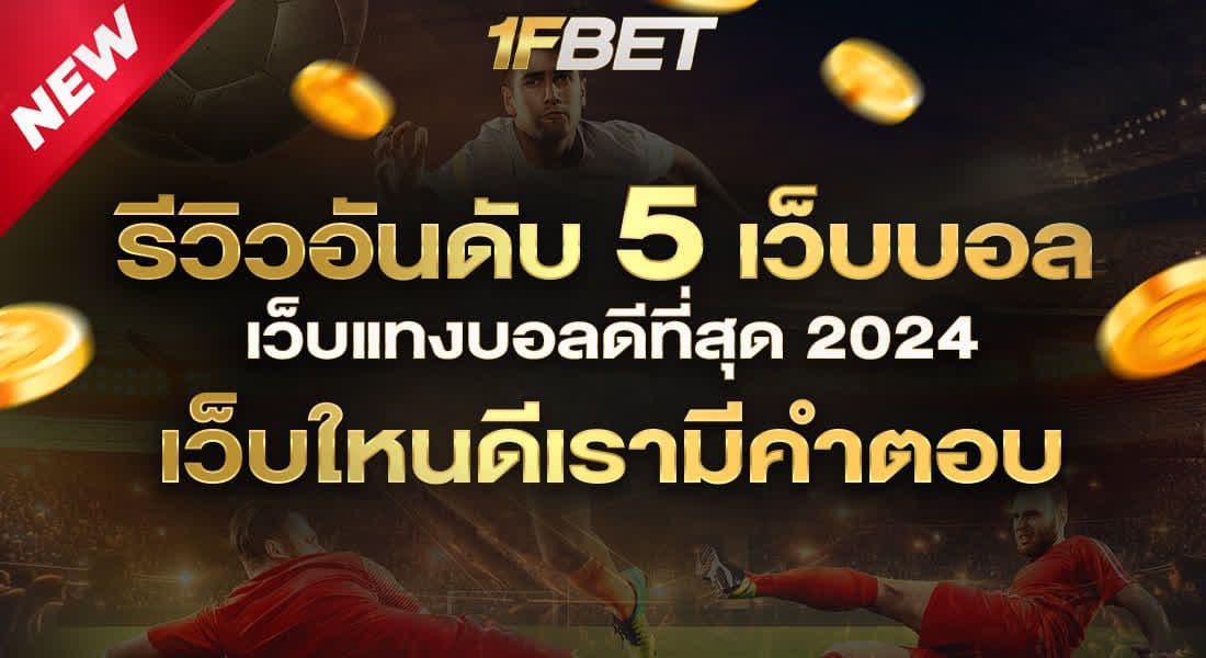 รีวิวอันดับ 5 เว็บบอล เว็บแทงบอลดีที่สุด 2024 เว็บไหนดีเรามีคำตอบ