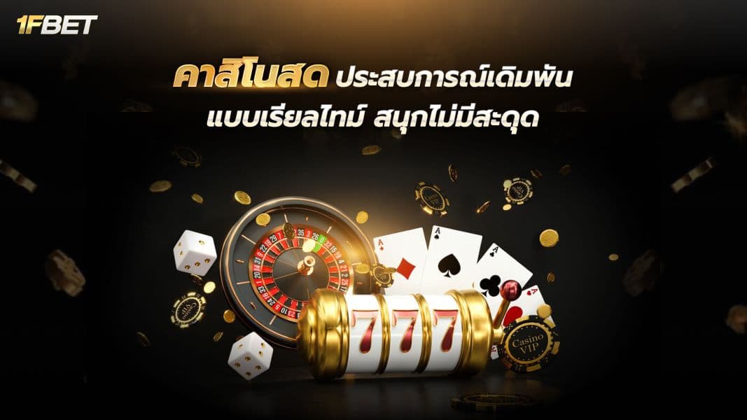 เจาะลึก! คาสิโนสด ประสบการณ์เดิมพันเสมือนจริงที่คุณไม่ควรพลาด