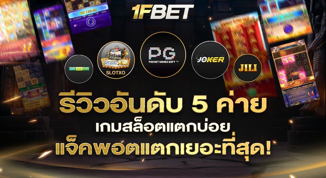 รีวิวอันดับ 5 ค่ายเกมส์สล็อตแตกบ่อย แจ็คพอตแตกเยอะที่สุด