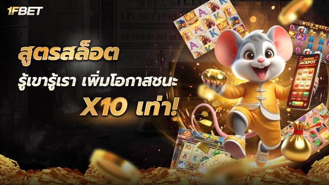 เปิดเผยสูตรสล็อตพร้อมเคล็ดลับพิชิตเกมสล็อตออนไลน์ให้ได้เงินจริง