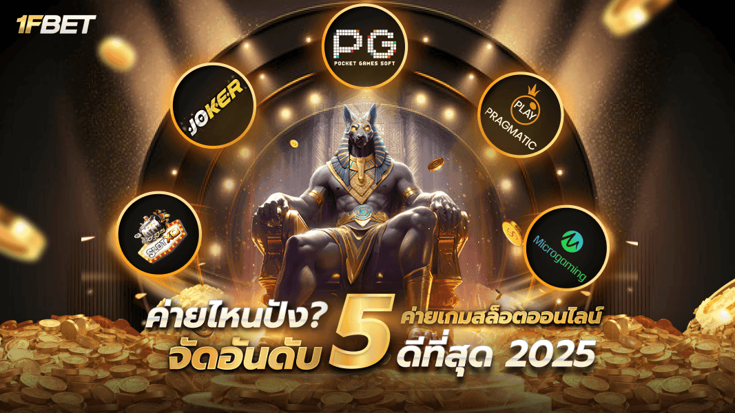 จัดอันดับ 5 ค่ายเกมสล็อตออนไลน์ดีที่สุด 2025 สล็อตเว็บไหนดีมีคำตอบ