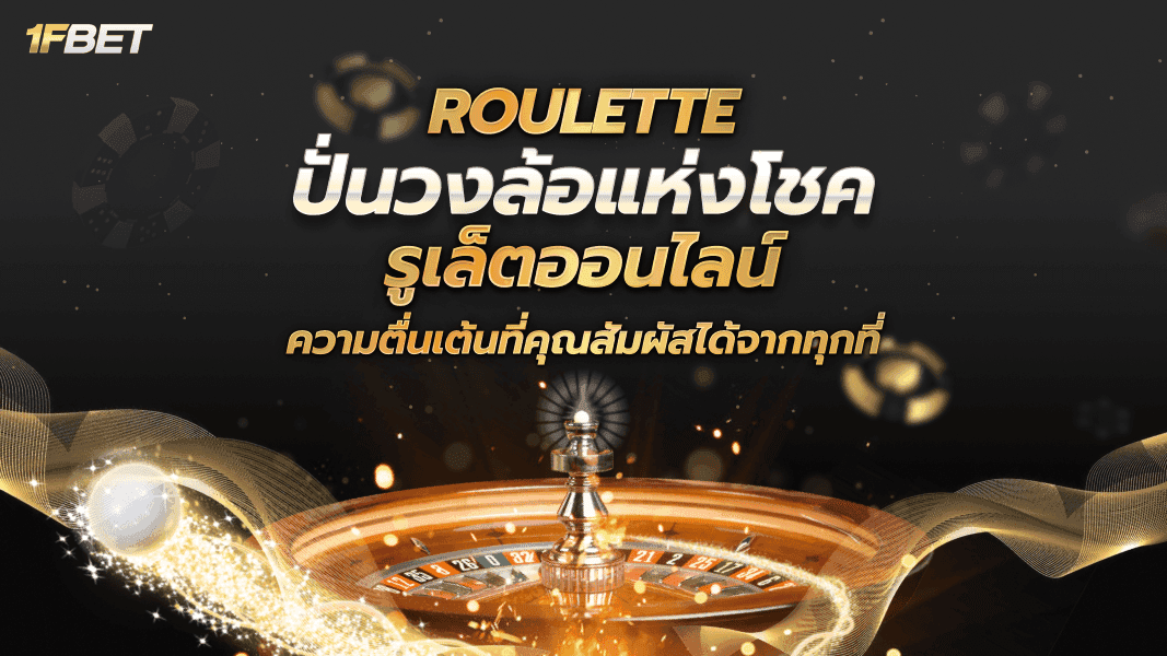 รูเล็ตออนไลน์ สุดยอดเกมแห่งโชคลาภที่คุณสัมผัสได้จากทุกที่