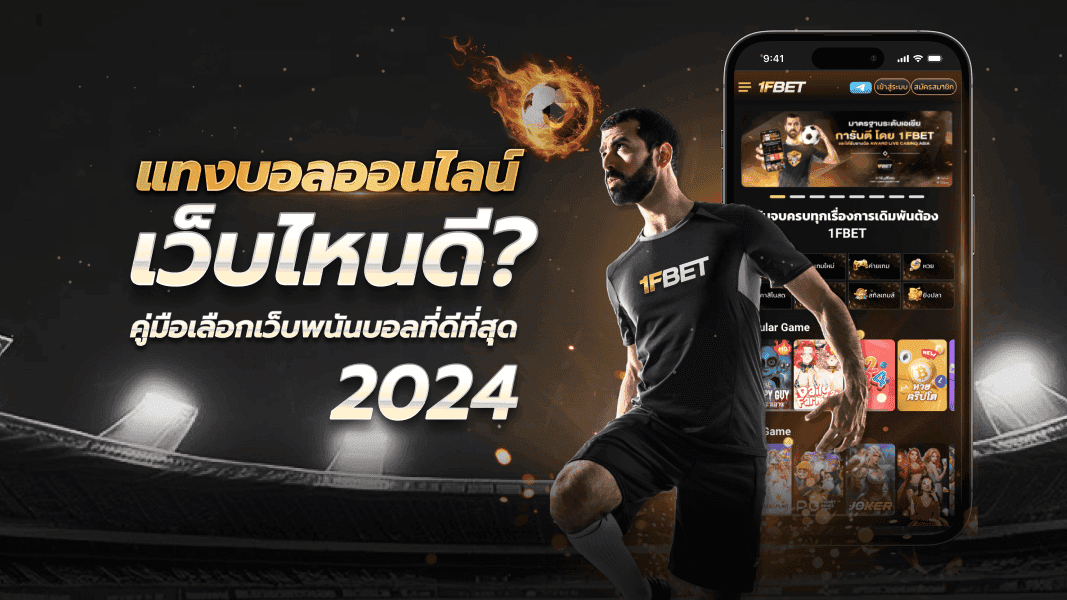 แทงบอลออนไลน์เว็บไหนดี คู่มือเลือกเว็บพนันบอลที่ใช่ในปี 2024