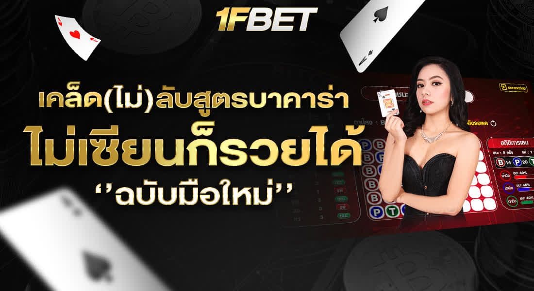 เคล็ด(ไม่)ลับ สูตรบาคาร่า ไม่เซียนก็รวยได้ฉบับมือใหม่