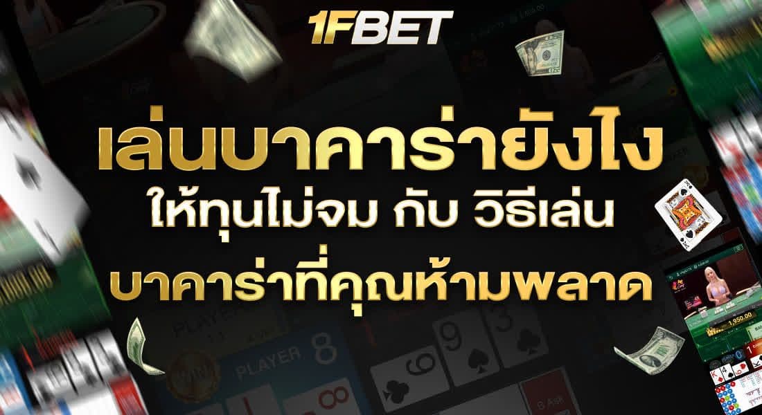 เล่นบาคาร่ายังไงให้ทุนไม่จมกับวิธีเล่นบาคาร่าที่คุณห้ามพลาด